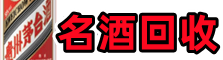 壤塘德才名酒回收店